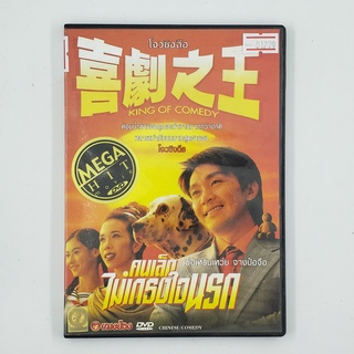 [01279] King of Comedy คนเล็กไม่เกรงใจนรก (DVD)(USED) ซีดี ดีวีดี สื่อบันเทิงหนังและเพลง มือสอง !!