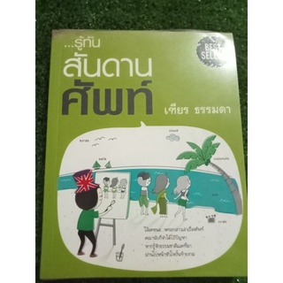 รู้ทันสันดานศัพท์/หนังสือมือสองสภาพดี