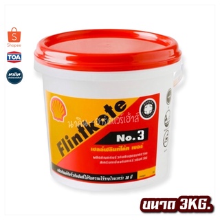 เชลล์ฟลินท์โค้ท Shell NO.3 ผลิตภัณฑ์กันรั่วซึม 3 กก. สำหรับทาซ่อมอุดรอยแตก 3กก.