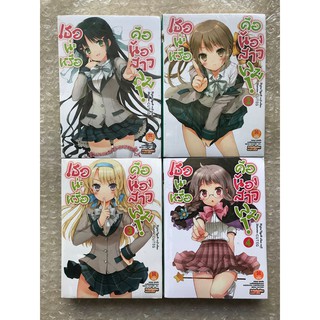 เธอน่ะหรือคือน้องสาวผม! ชุด 4 เล่ม (1-4)