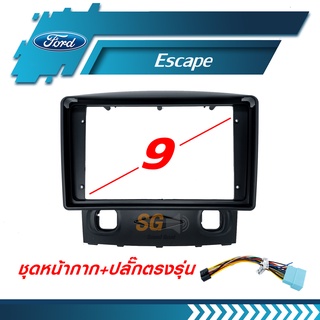 หน้ากากวิทยุ Ford Escape ขนาด 9 นิ้ว + ปลั๊กตรงรุ่นพร้อมติดตั้ง (ไม่ต้องตัดต่อสายไฟ)