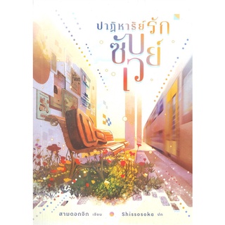 หนังสือ   ปาฏิหาริย์รักซับเวย์