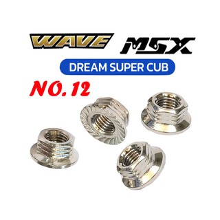 น็อตยึดสเตอร์ เวฟ,ดรีมซุปเปอร์คัพ,msx WAVE DREAM น็อตลายเฟือง - เบอร์12 (ราคาต่อ 4ตัว)