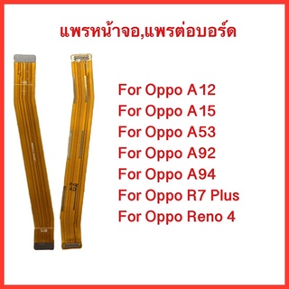 แพรหน้าจอ Oppo A12,A15,A53,A92,A94,R7 Plus,Reno4 | แพรต่อบอร์ด