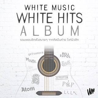 MP3 รวมศิลปิน ชุด White Music White Hits Album CD-MP3 USB-MP3