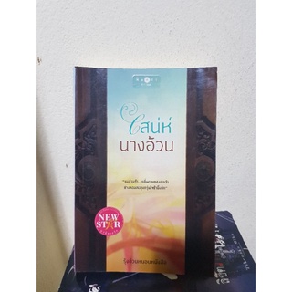 #2404 เสน่ห์นางอ้วน / รุ้งอ้วนหนอนหนังสือ หนังสิอมือสอง