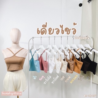 รุ่นใหม่ 🍿 เสื้อครอป เสื้อสายเดี่ยวไขว้หน้า มีหลายเนื้อผ้า ใส่ได้ทุกโอกาส VN040