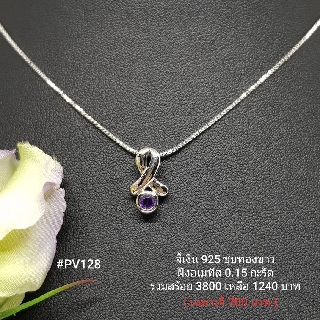 PV128 : จี้เงินแท้ 925 ฝัง Amethyst