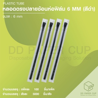 หลอดช้อน 6 MM สีดำ ห่อฟิล์ม (5,000ชิ้น)