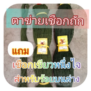 #อวนล้อมไก่สำเร็จ#ตาข่ายเชือกโปลีถักNo.12(380/12),ตา2.5"ลึก300MD