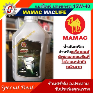 MAMAC น้ำมันเครื่องแมคไลฟ์ 15W-40