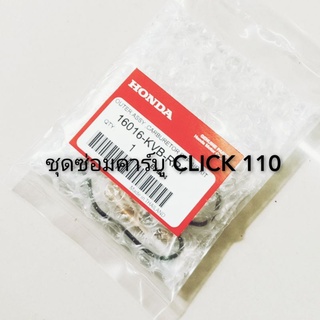 ชุดซ่อมคาร์บู CLICK110