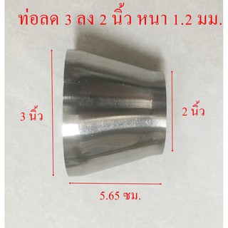 ท่อลดสเตนเลส 3 นิ้วเป็น 2 นิ้ว หนา 1.2 มม.ทำจากสเตนเลส 304 แท้