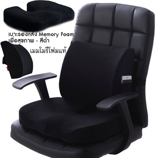 เบาะรองหลัง ที่พิงหลัง เบาะพิงหลัง และ เบาะรองนั่ง ที่รองนั่ง เบาะนั่ง Memory Foam เพื่อสุขภาพ