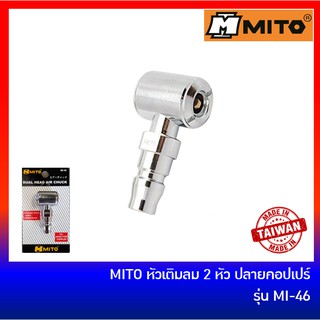 MITO หัวเติมลมสองหัว ที่เติมลม ปลายคอปเปอร์ รุ่น MI-46