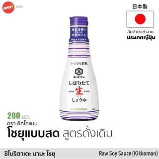 คิคโคแมน ซอสถั่วเหลือง โชยุสด จิ้มปลาดิบ ซาชิมิ ลดเค็ม 200ml キッコーマン いつでも新鮮 Kikkoman Fresh Shoyu Japanese Raw Soy Sauce