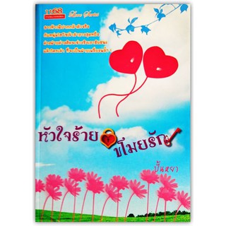 หัวใจร้ายขโมยรัก-นามปากกา-ปั้นหยา