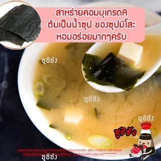 สาหร่ายคอมบุ (เกรดAหนา) คอมบุ คอมบุสาหร่าย คมบุ kombu สาหร่ายญี่ปุ่น สาหร่ายคมบุ สาหร่ายปลาแห้ง คอมบุดาชิ สาหร่ายkumbu