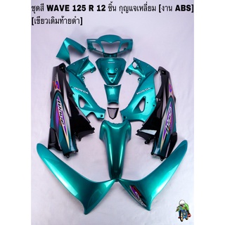 ชุดสี เฟรมรถ(แฟริ่ง,กรอบรถ) WAVE 125 R 12 ชิ้น (กุญแจเหลี่ยม,กลม) สีเขียวเดิมท้ายดำ ติดสติ๊กเกอร์ให้ งานABS