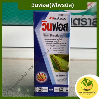 วินฟอส(ฟิโพรนิล)100ซีซี ยาปราบมด/ปลวก/เพลี้ย/หนอน/เหมาะกับคนชอบปลูกต้นไม้) ยาเย็น 100ซีซี (PSK เกษตรออนไลน์)