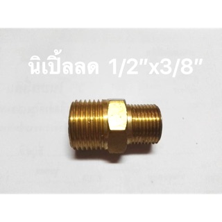 ข้อต่อทองเหลือง นิเปิ้ลลด 1/2”x3/8”