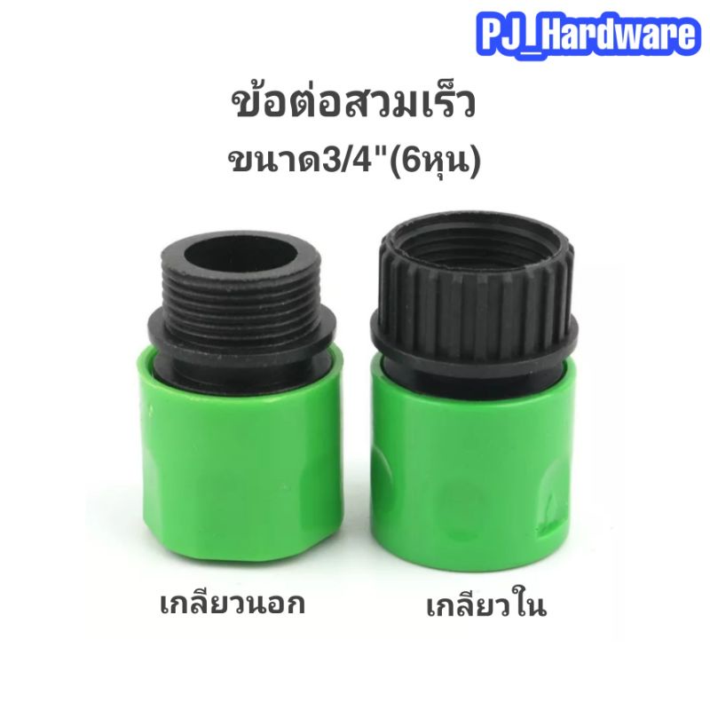 ข้อต่อก็อกน้ำ ข้อต่อสวมเร็ว เกลียวนอกและเกลียวในขนาด 3/4"(6หุน)