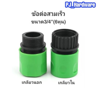 ข้อต่อก็อกน้ำ ข้อต่อสวมเร็ว เกลียวนอกและเกลียวในขนาด 3/4"(6หุน)