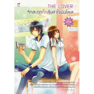 The Lover รักสะดุดกิ๊กลุ้นหัวใจยัยโลเล (หนังสือใหม่มือ1)