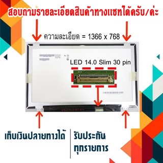 จอ LED 14.0" Slim , 30 pin ใช้กับ notebook ทุกรุ่นที่มีความละเอียด 1366×768 และภายนอกมีลักษณะตามภาพ