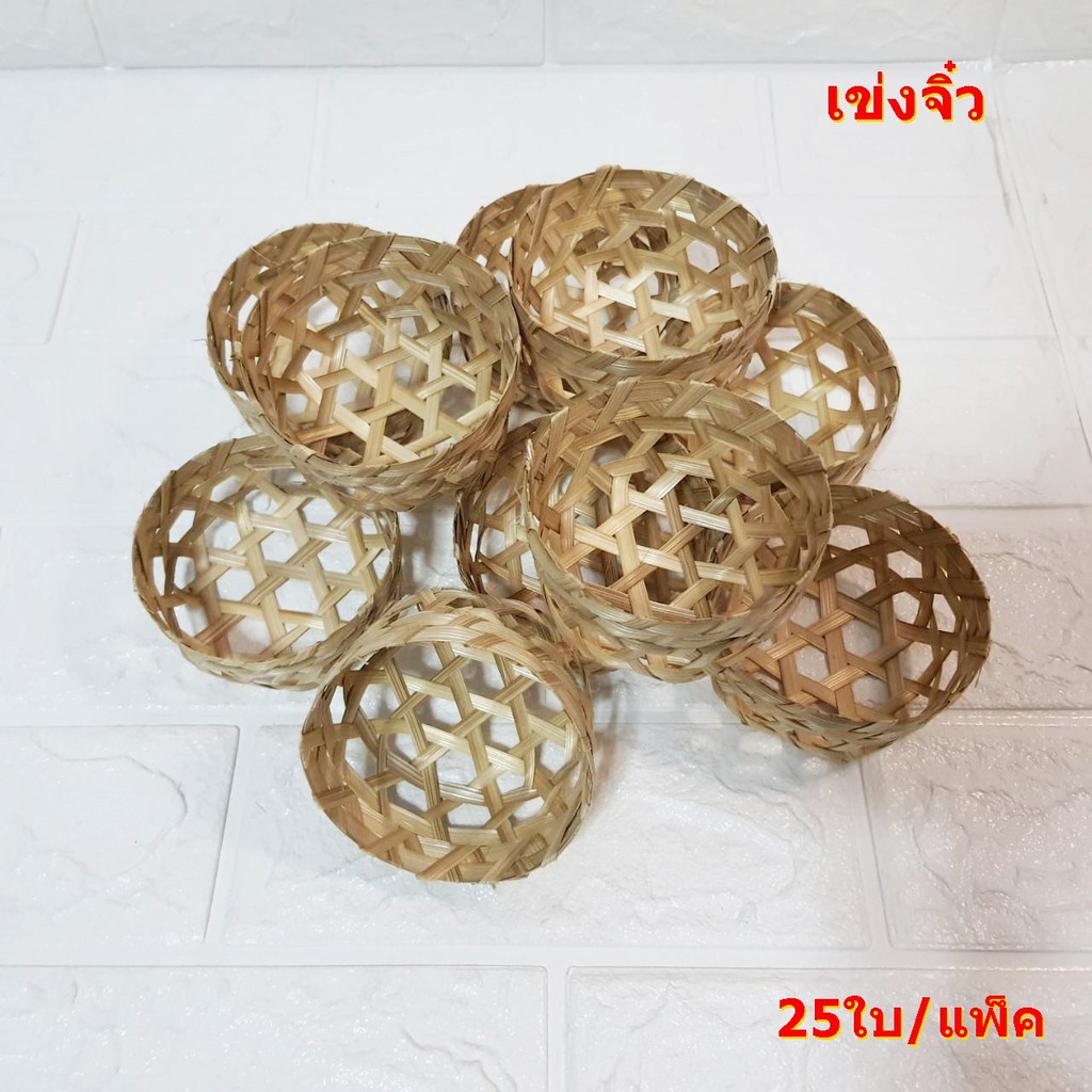 เข่งจิ๋ว ขนาด 8 cm.และ 8.5 cm. ใช้นึ่งก๋วยเตี๋ยวหลอด เข่งรองนึ่งขนมเข่ง และขนมต่างๆ (25ใบ/แพ็ค)