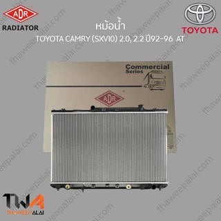 ADR หม้อน้ำ  TOYOTA CAMRY (SXV10) 2000, 2200 ปี92-96 AT / 3461-1036C