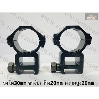 ขาจับ Scope เตี้ย/สูง วงโต30mm ขาจับกว้าง 20mm