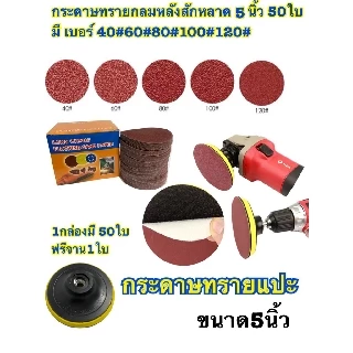 กระดาษทรายกลม หนามเตย หลังสักหลาด 5 นิ้ว แพ็ค 50 แผ่น เลือกได้ 1 เบอร์(40,60,80,100,120) แถมฟรี แป้นรองกระดาษทรายกลม 5"