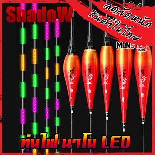 ทุ่นชิงหลิว สปิ๋ว ทุ่นลอยตกปลา แบบมีไฟ LED By SHADOW