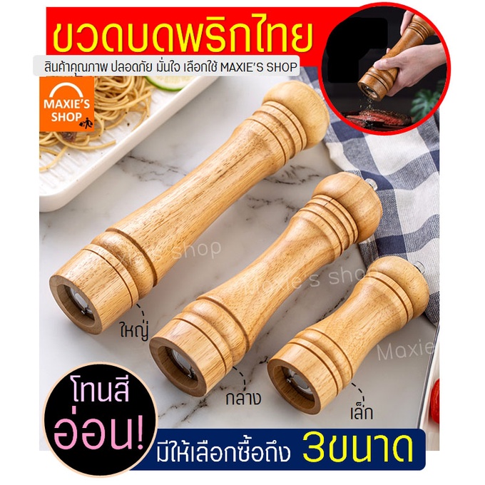 ส่งฟรี ขวดบดพริกไทย MAXIE โทนสีอ่อน(มีให้เลือก3ขนาด!) ที่บดพริกไทย ที่บดเกลือ ขวดบดพริกไทยเม็ด ขวดบดพริกไทยดำ ที