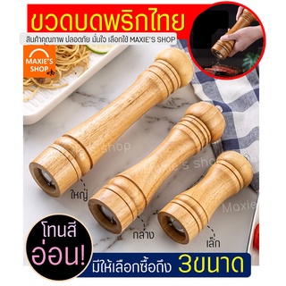 🔥ส่งฟรี🔥 ขวดบดพริกไทย MAXIE โทนสีอ่อน(มีให้เลือก3ขนาด!) ที่บดพริกไทย ที่บดเกลือ ขวดบดพริกไทยเม็ด ขวดบดพริกไทยดำ ที