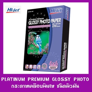 กระดาษโฟโต้ กระดาษอิงค์เจ็ท ชนิดมันเงา ขนาด 4x6 นิ้ว 270 แกรม 100 แผ่น PLAINUM PREMIUM GLOSSY PHOTO