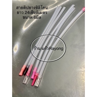 สายซิลิโคน (สายดิป) พร้อมหัวต่อ ขนาด 6มม. x 24ซม. (บรรจุ 1ชิ้น)