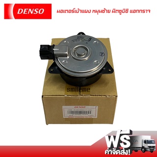 มอเตอร์เป่าแผง มิตซูบิชิ แอททราจ หมุนซ้าย Denso มอเตอร์ Mitsubishi Attrage