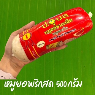 🎉รับตรงโรงงาน ถูกมาก ล็อตใหม่ 💯🏆🥇 หมูยอ ป.อุบล หมูยอพริกสด ป.อุบล 500 กรัม หมูยอชนะเลิศ 👍🏻 พร้อมส่งทั่วไทย