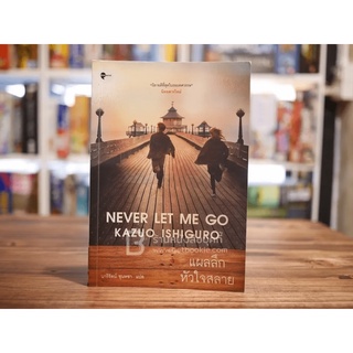 แผลลึกหัวใจสลาย Never Let Me Go - Kazuo Ishiguro (หายาก)