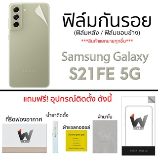 Samsung Galaxy S21FE 5G ฟิล์มกันรอย ฟิล์มรอบตัว ฟิล์มกันรอยรอบตัว ฟิล์มหลัง ขอบข้าง