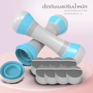 ดัมเบลผู้หญิง ดัมเบลปรับน้ำหนัก Female Adjustable Dumbbell มีหลากสี น้ำหนักรวม 4 กก. และ 10 กก.