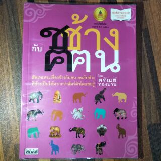 หนังสืออ่านนอกเวลา ชช้างกับฅฅน