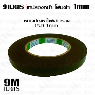 เทปสองหน้า โฟมสีดำ หนา1mm ยาว9เมตร ใช้ในการยึด รางไฟเส้น ไฟLEDเส้น และอื่นๆ กับ ปูน ไม้ โลหะ