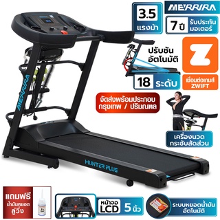 MERRIRA ลู่วิ่งไฟฟ้า 3.5 แรงม้า รุ่น MX-400 /  MX-420 ต่อ ZWIFT ได้ สายพานกว้าง 43 ซม. ปรับชันไฟฟ้า 18 ระดับ