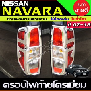 ครอบไฟท้าย ชุบโครเมี่ยม นาวาร่า Navara 2005 2006 2007 2008 2009 2010 2012 2013 (A)