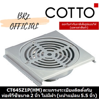 (01.06) 	COTTO = 	CT645Z1P(HM) ตะแกรงระเบียงติดตั้งกับท่อพีวีซีขนาด 2 นิ้ว ไม่มีฝา (หน้าแปลน 5.5 นิ้ว)