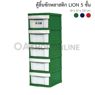 ✨ส่งด่วน | ถูก | ของแท้✨OA Furniture ตู้ลิ้นชักพลาสติก LION 5 ชั้น (สีเขียว)