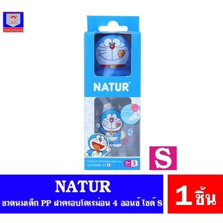 เนเจอร์ ขวดนม NATUR รุ่น PP ฝาครอบโดราเอม่อน ไซต์ S ขนาด 4 ออนซ์.